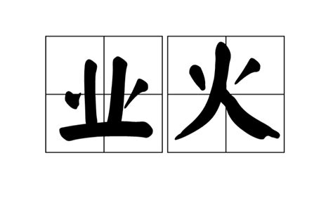 火 詞語|火的解釋